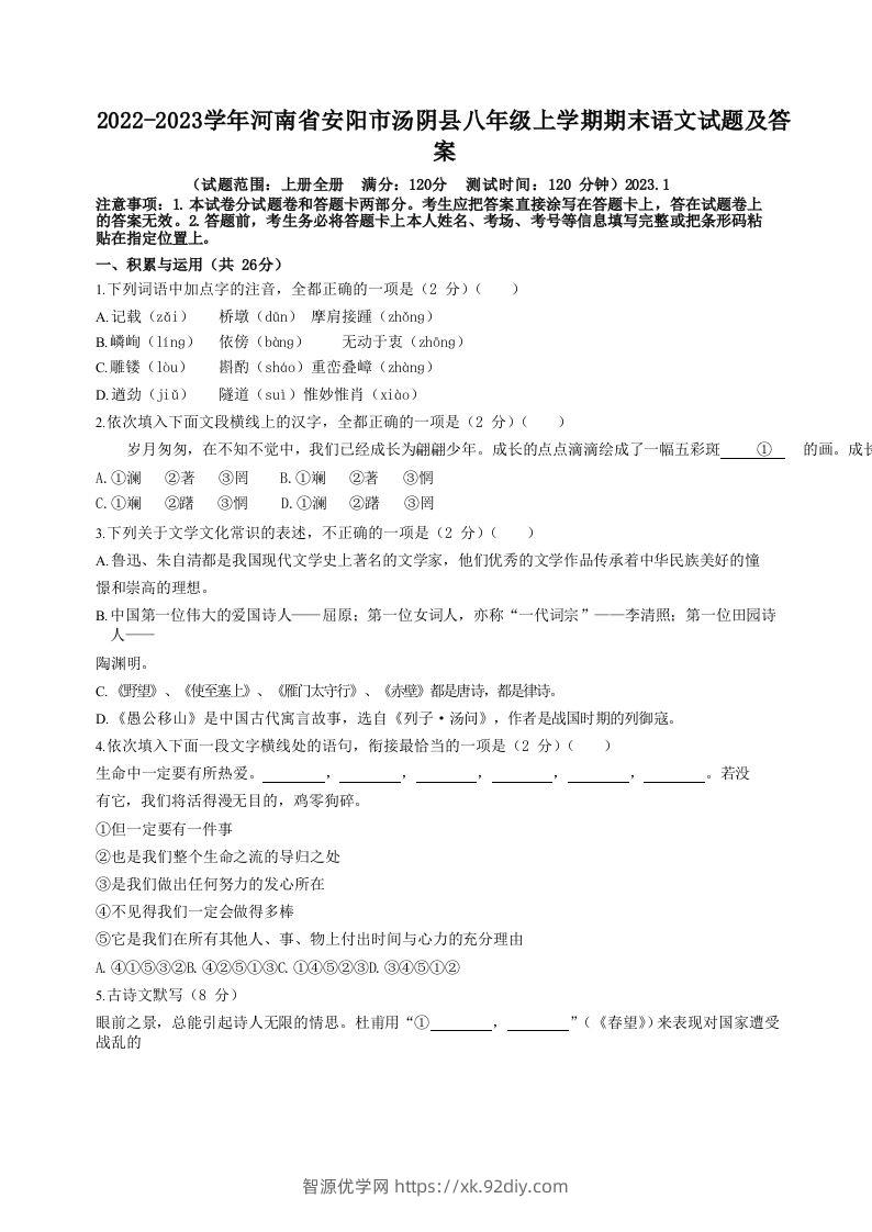 2022-2023学年河南省安阳市汤阴县八年级上学期期末语文试题及答案(Word版)-智源优学网