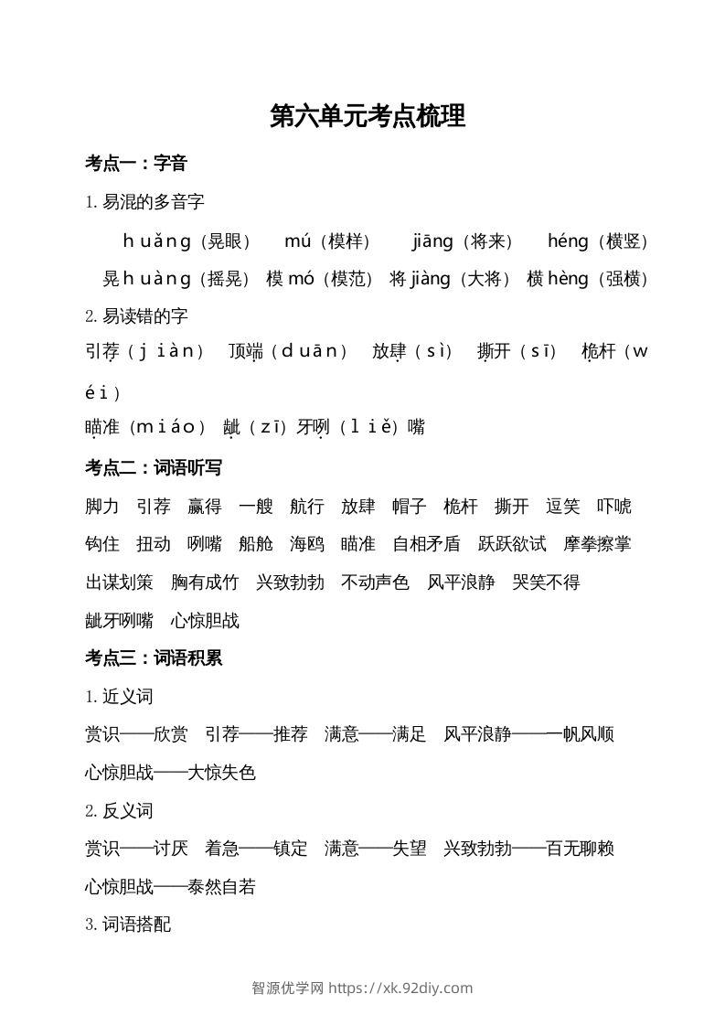 五年级语文下册第六单元考点梳理（部编版）-智源优学网