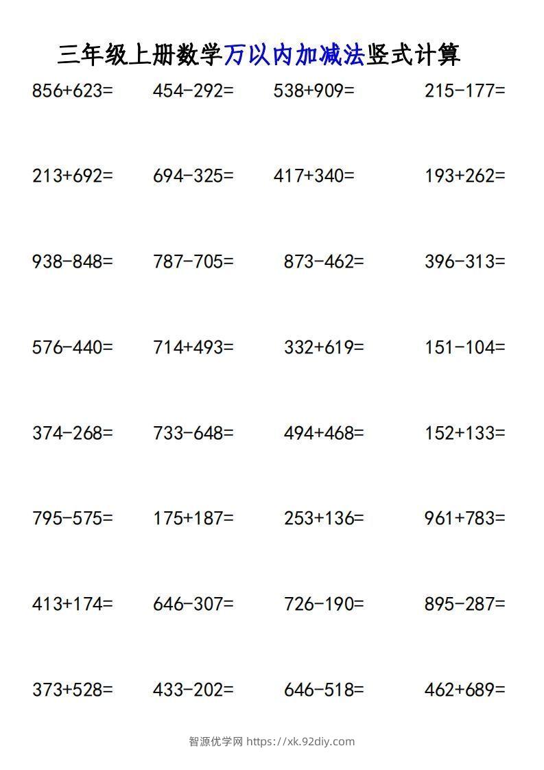 图片[2]-三年级上册《数学万以内加减法竖式计算》-智源优学网