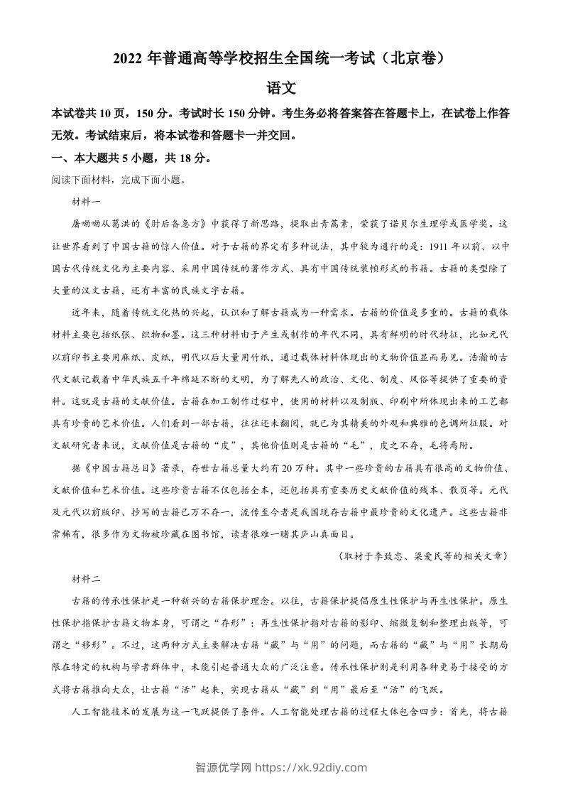 2022年高考语文试卷（北京）（空白卷）-智源优学网