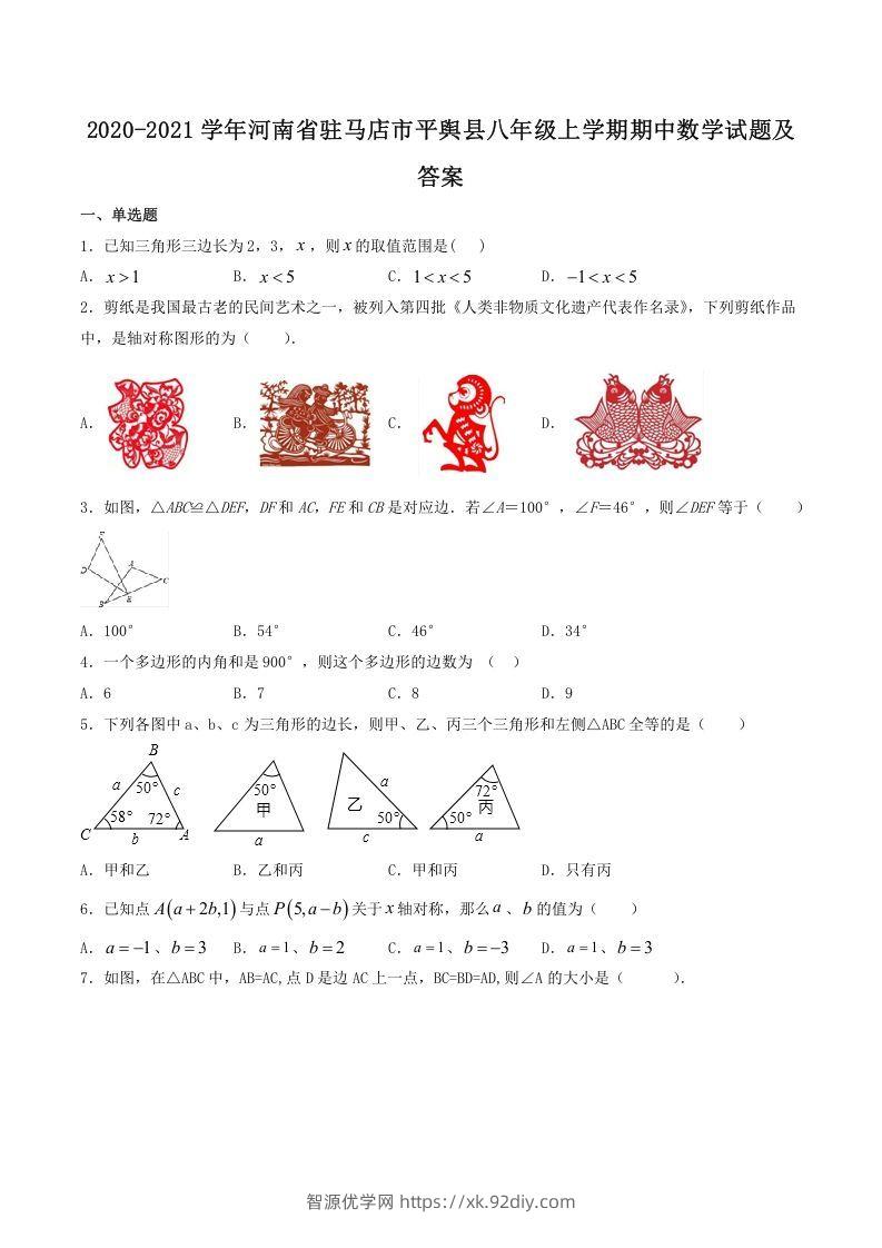 2020-2021学年河南省驻马店市平舆县八年级上学期期中数学试题及答案(Word版)-智源优学网