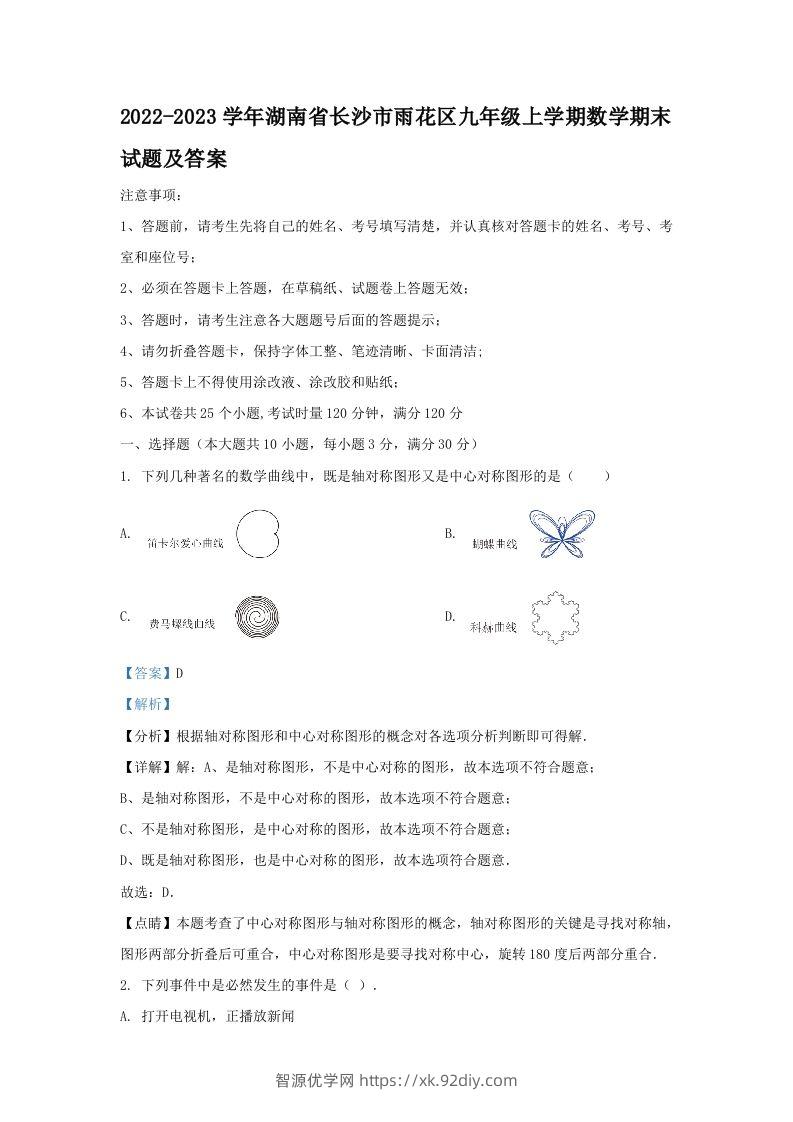 2022-2023学年湖南省长沙市雨花区九年级上学期数学期末试题及答案(Word版)-智源优学网