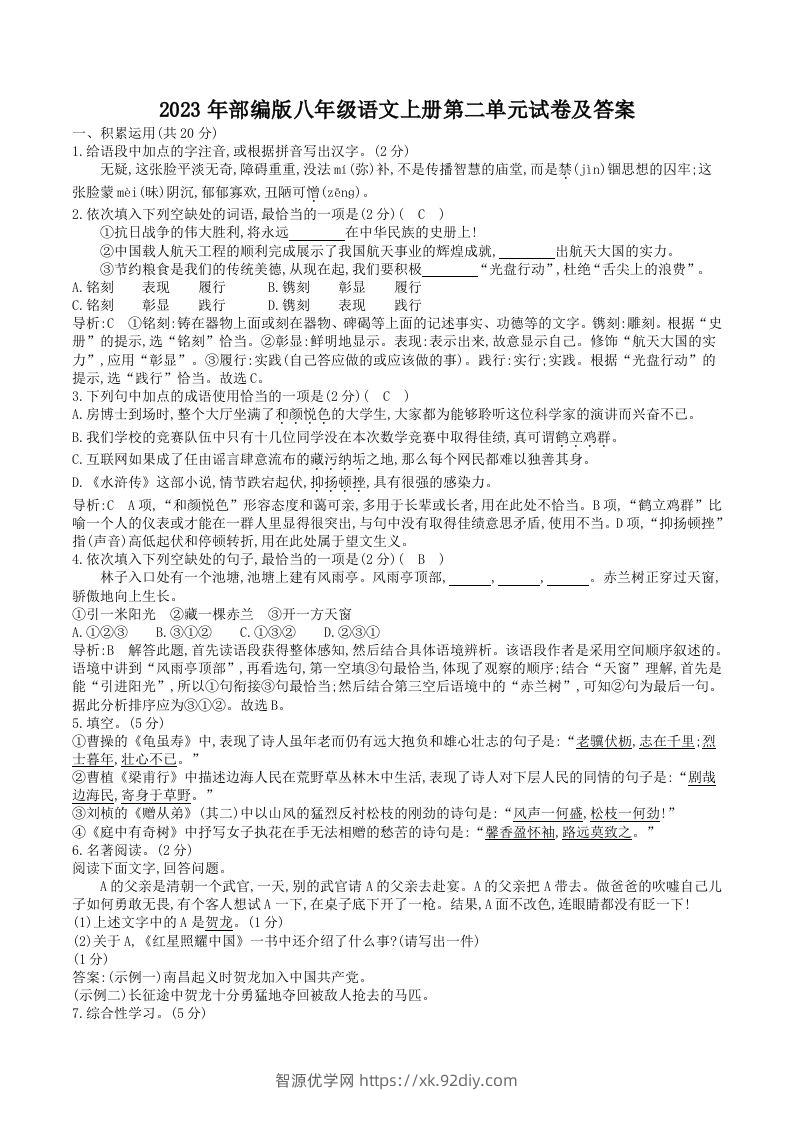 2023年部编版八年级语文上册第二单元试卷及答案(Word版)-智源优学网