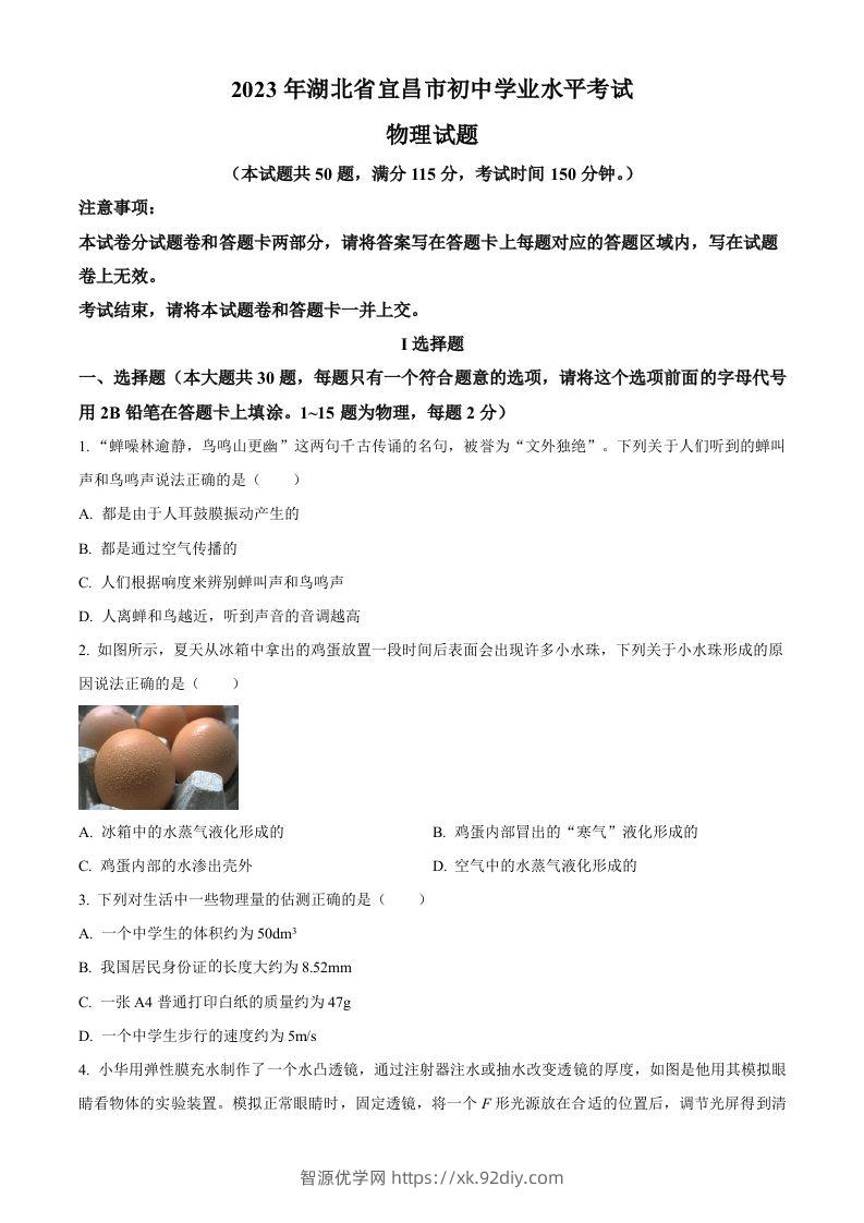 2023年湖北省宜昌市中考理综物理试题（空白卷）-智源优学网