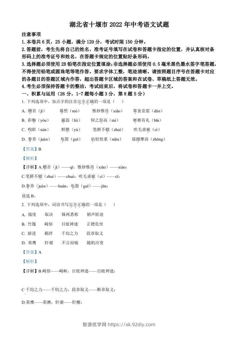 2022年湖北省十堰市中考语文试题（含答案）-智源优学网