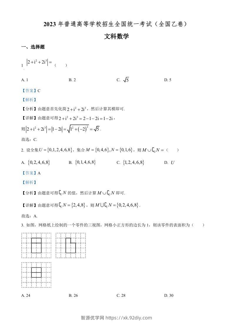 2023年高考数学试卷（文）（全国乙卷）（含答案）-智源优学网