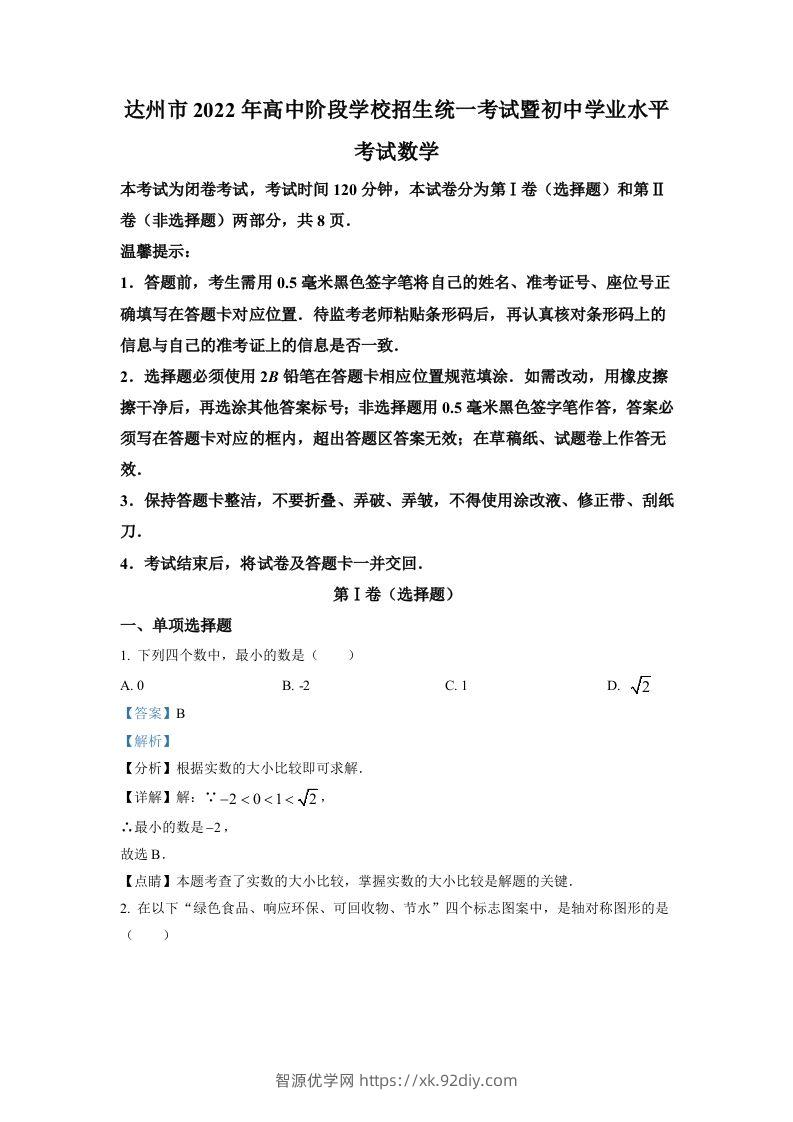 2022年四川省达州市中考数学真题（含答案）-智源优学网