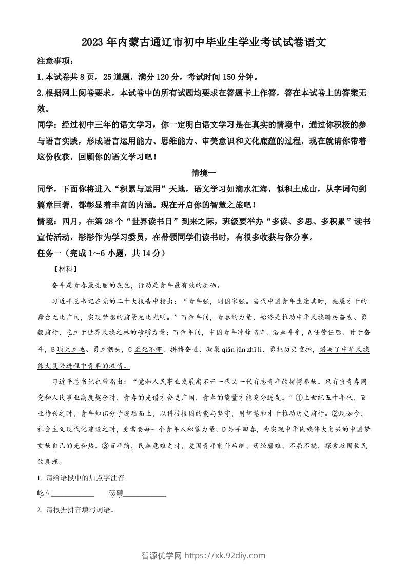 2023年内蒙古通辽市中考语文真题（空白卷）-智源优学网