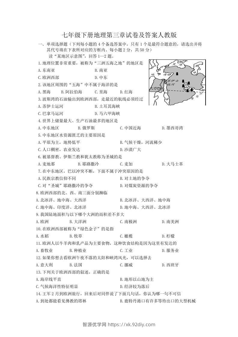 七年级下册地理第三章试卷及答案人教版(Word版)-智源优学网