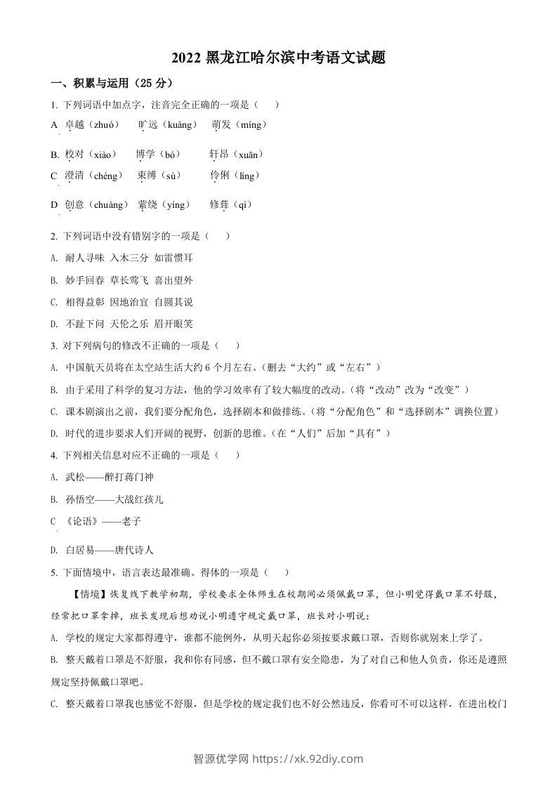2022年黑龙江省哈尔滨市中考语文试题（空白卷）-智源优学网