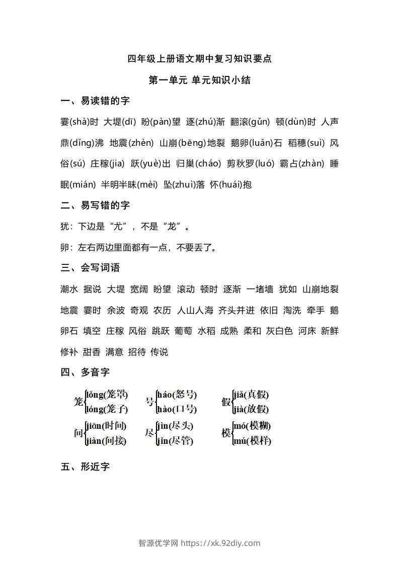 四（上）语文期中总复习要点-智源优学网