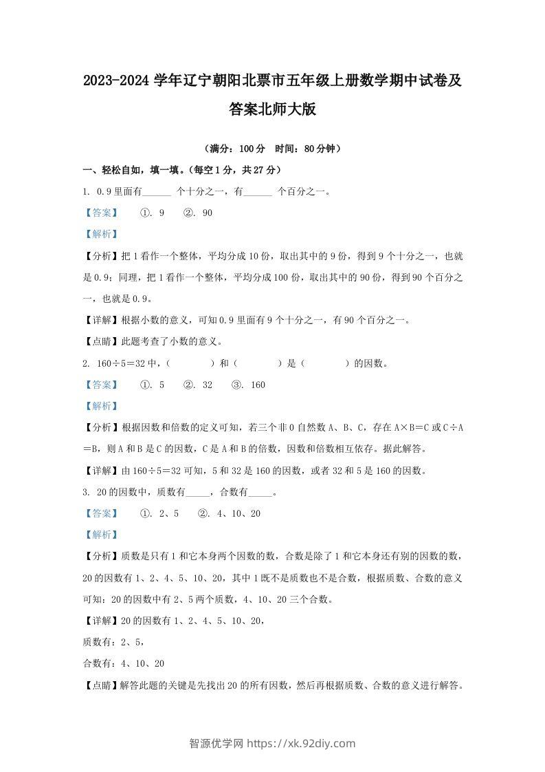 2023-2024学年辽宁朝阳北票市五年级上册数学期中试卷及答案北师大版(Word版)-智源优学网