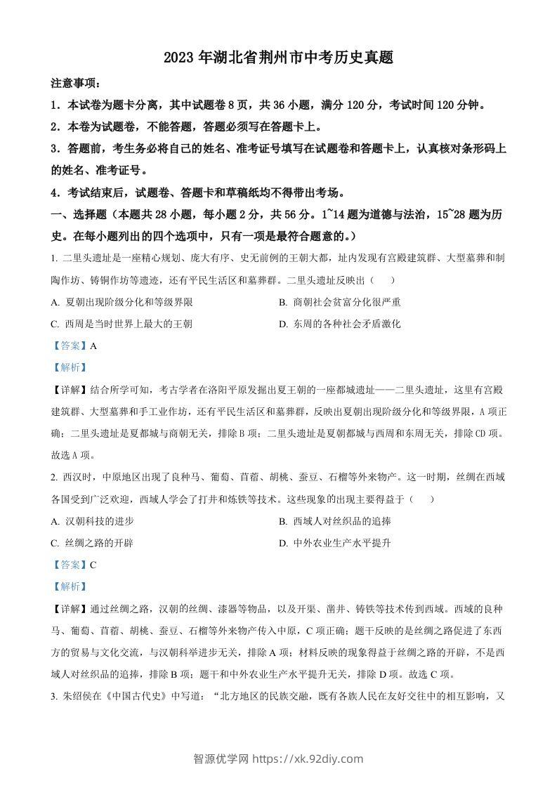 2023年湖北省荆州市中考历史真题（含答案）-智源优学网