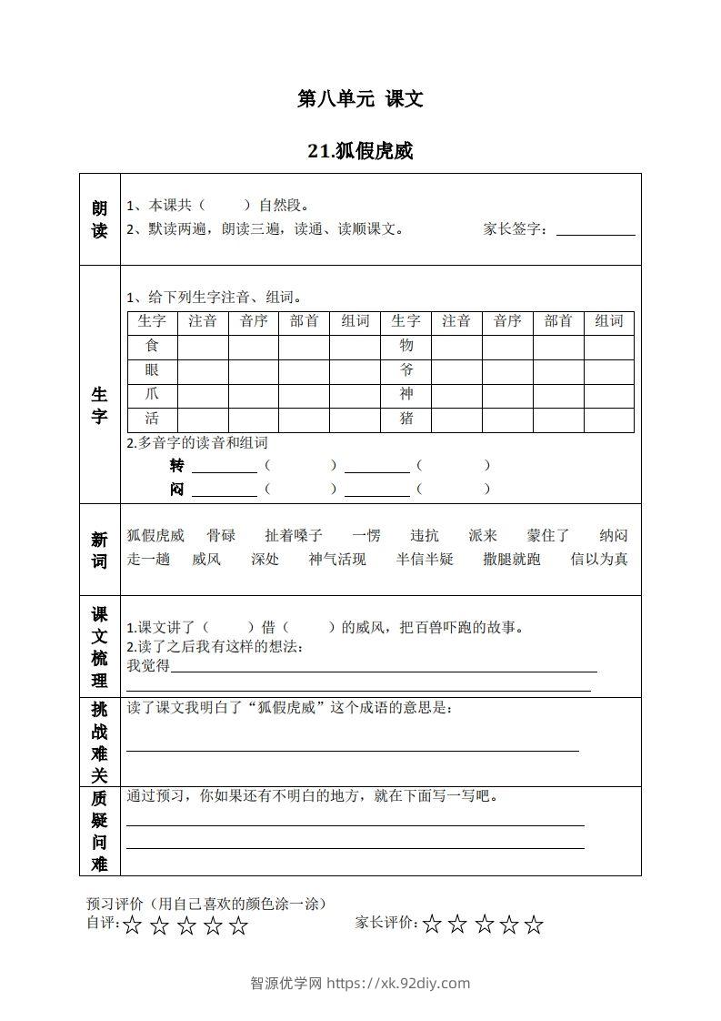 二上语文课前预习清单（21-24课）-智源优学网