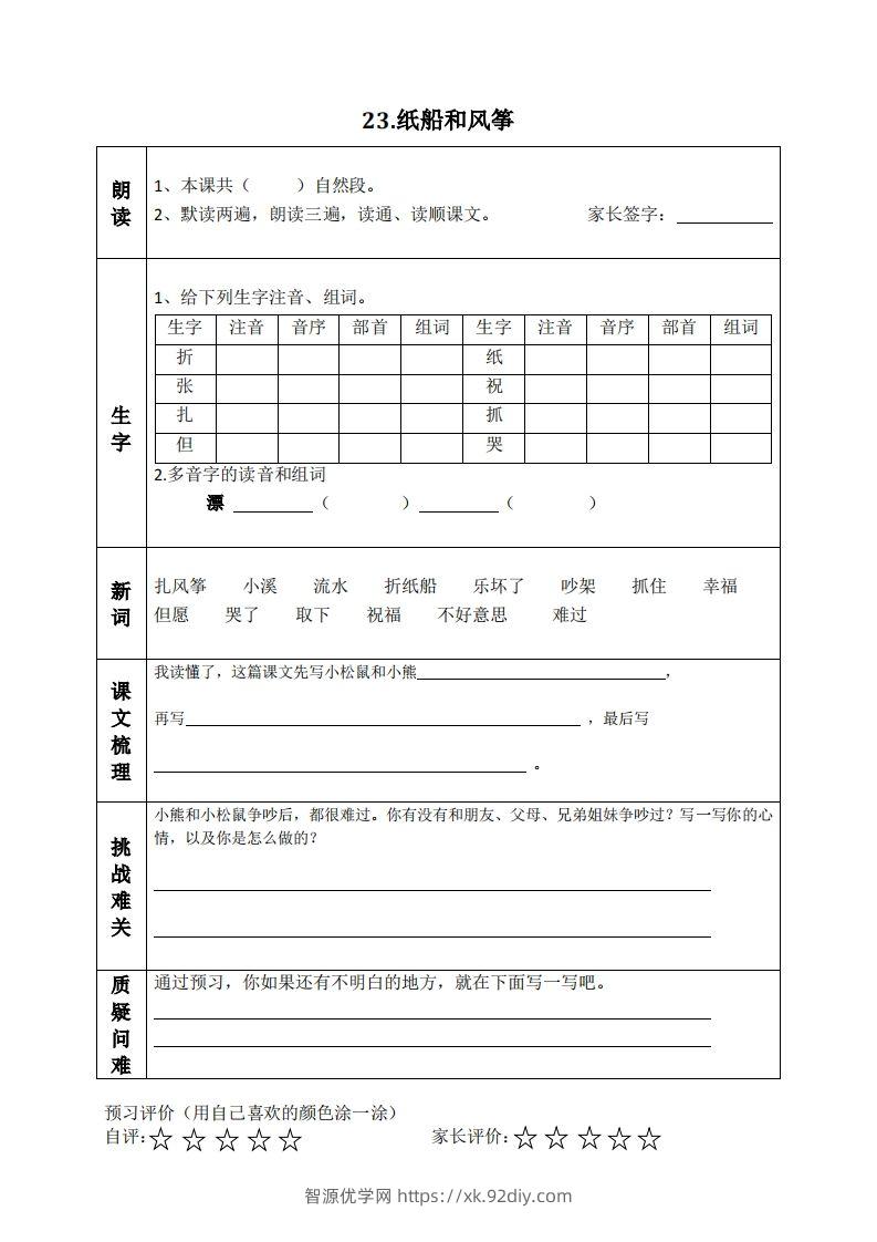 图片[3]-二上语文课前预习清单（21-24课）-智源优学网