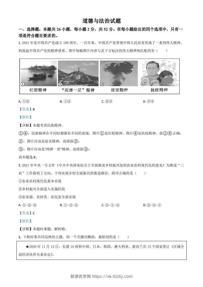 福建省2021年中考道德与法治真题（含答案）-智源优学网