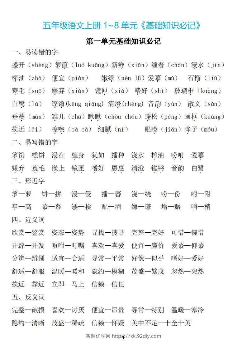 五年级语文上册：1~8单元《基础知识必记》-智源优学网