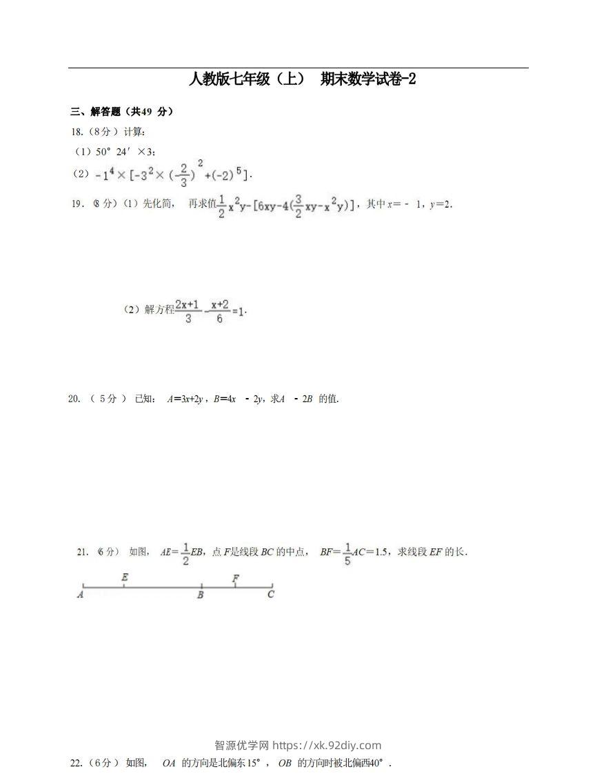 七年级（上）数学期末试卷6-2卷人教版-智源优学网