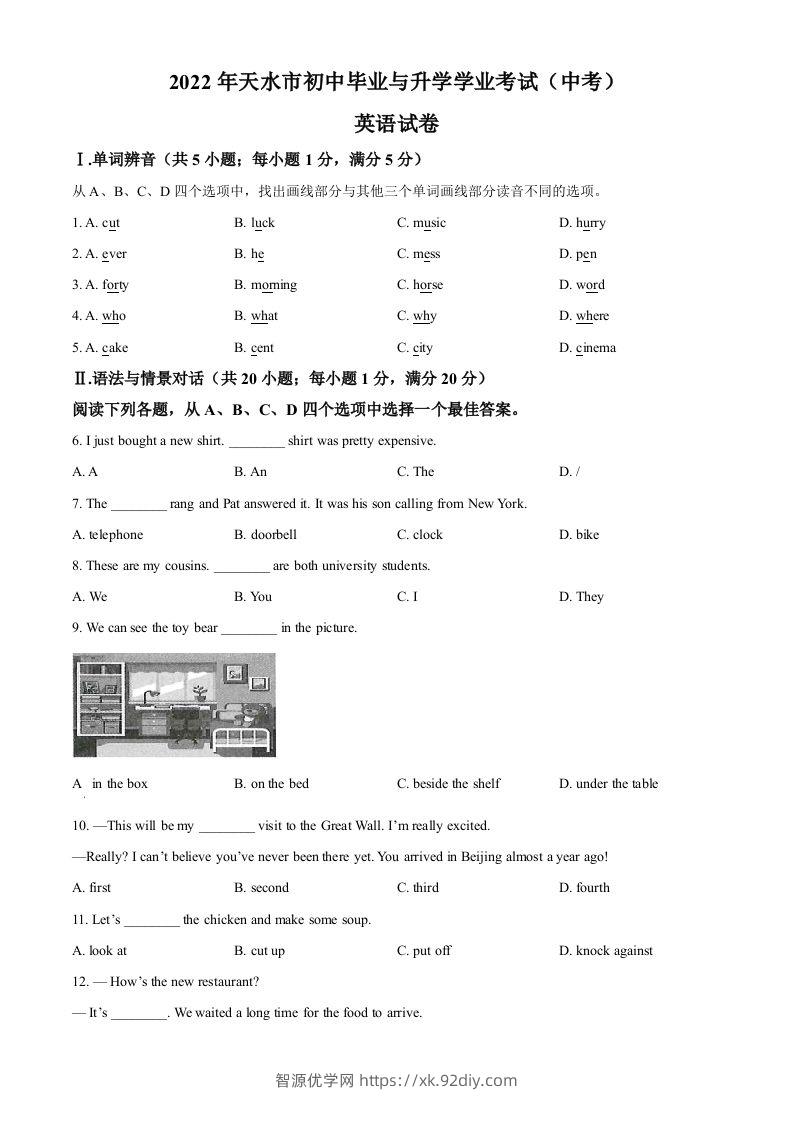 2022年甘肃省天水市中考英语真题（空白卷）-智源优学网