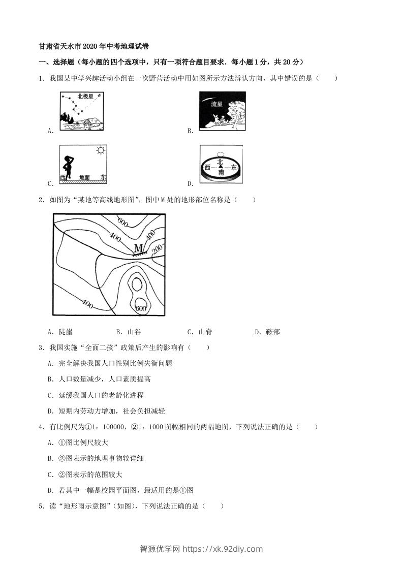 2020年甘肃省天水市中考地理试卷（含答案）-智源优学网