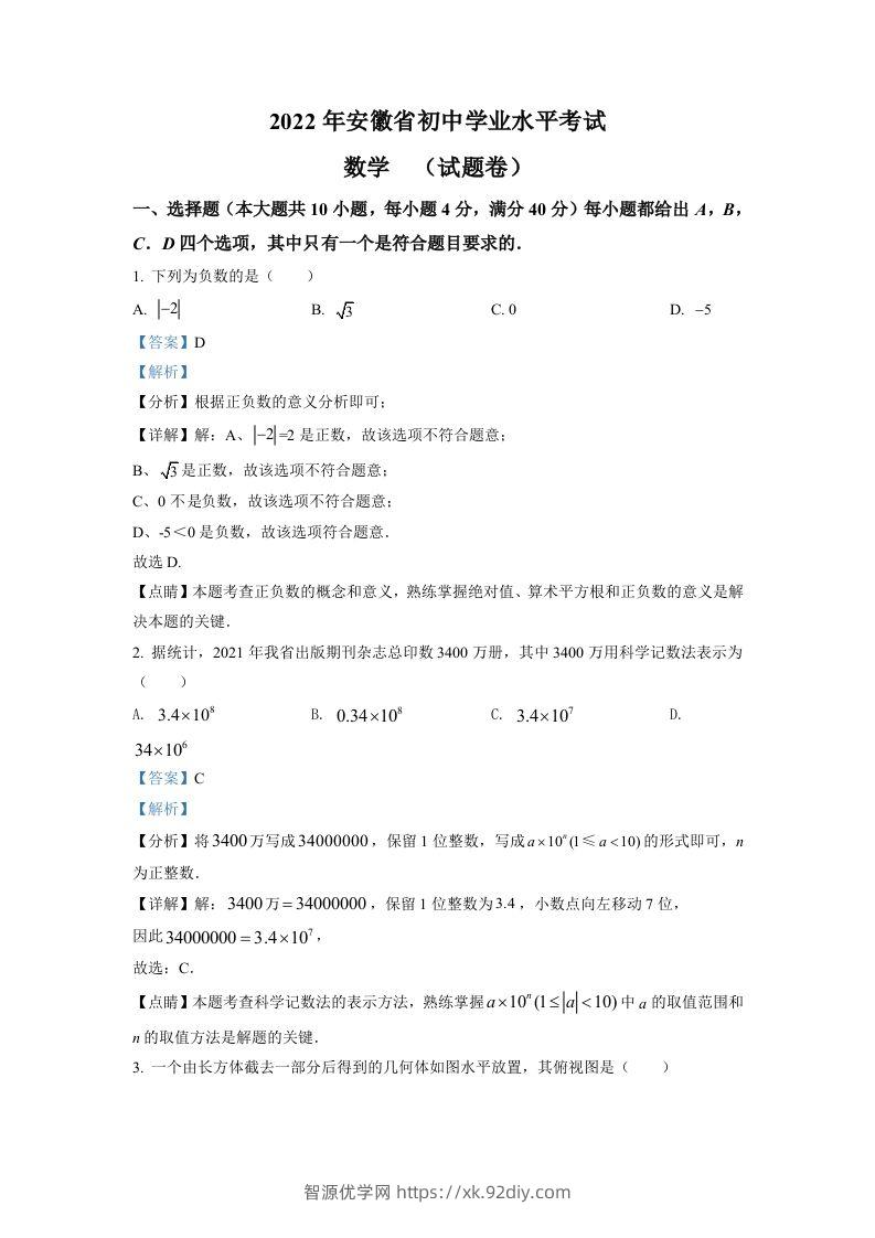 2022年安徽省中考数学真题（含答案）-智源优学网