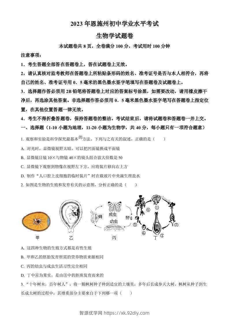 2023年湖北省恩施州中考生物真题（空白卷）-智源优学网