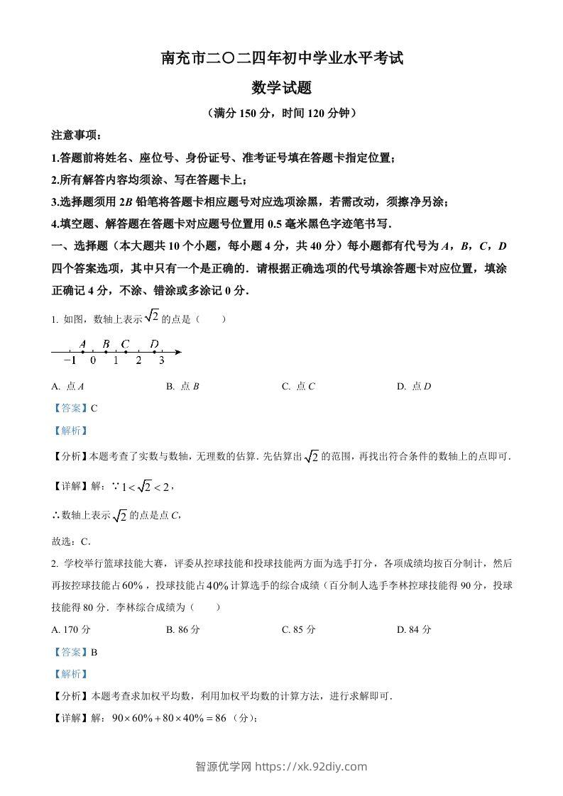 2024年四川省南充市中考数学试题（含答案）-智源优学网