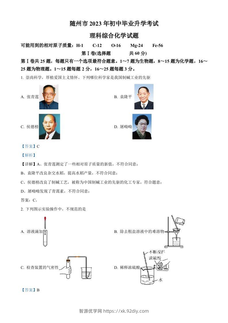2023年湖北省随州市中考化学真题（含答案）-智源优学网