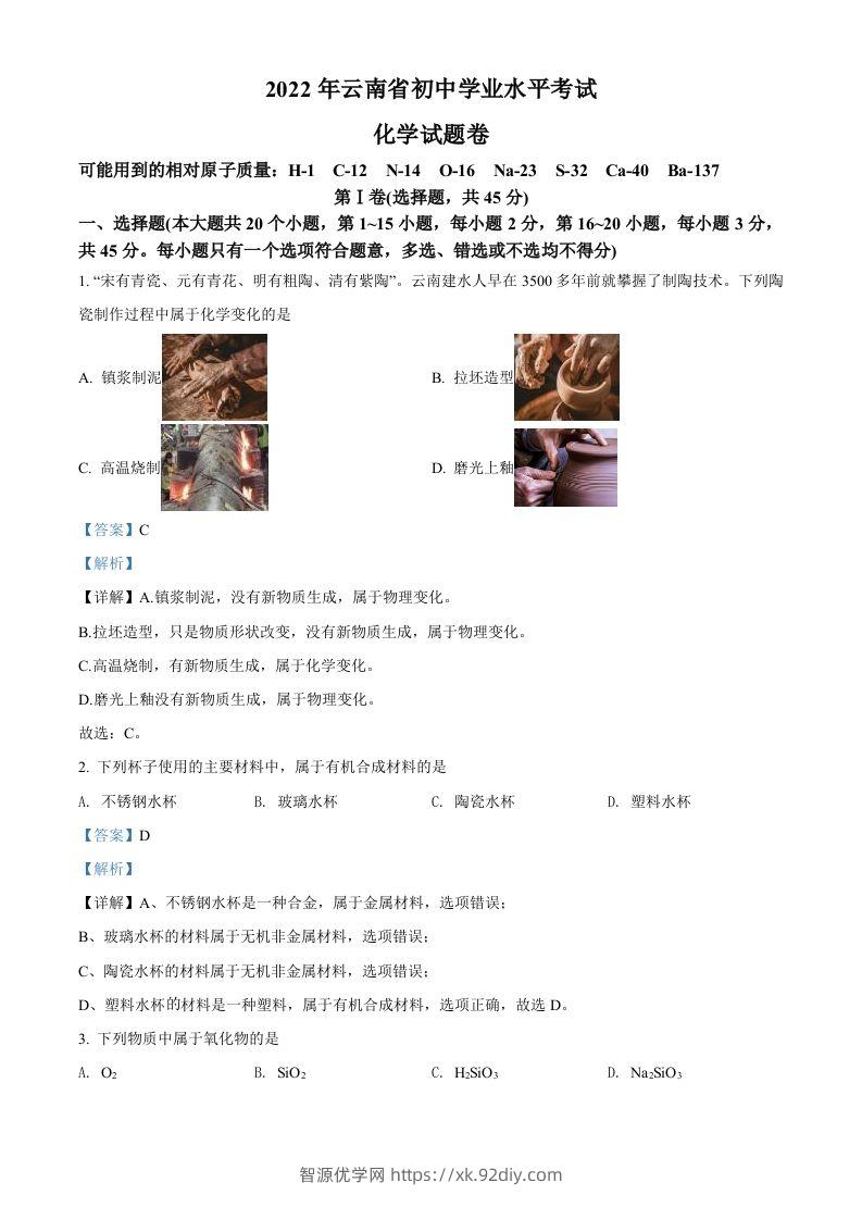 2022年云南省中考化学真题（含答案）-智源优学网