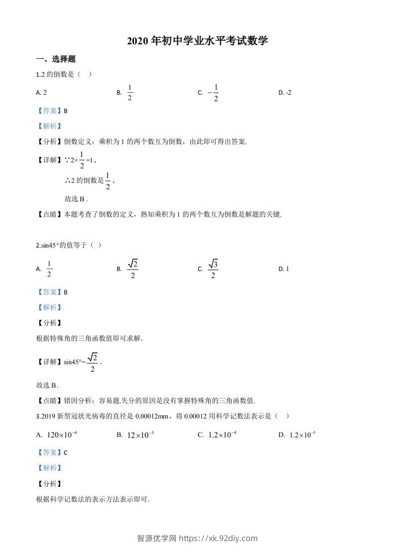 广西玉林市2020年中考数学试题（含答案）-智源优学网