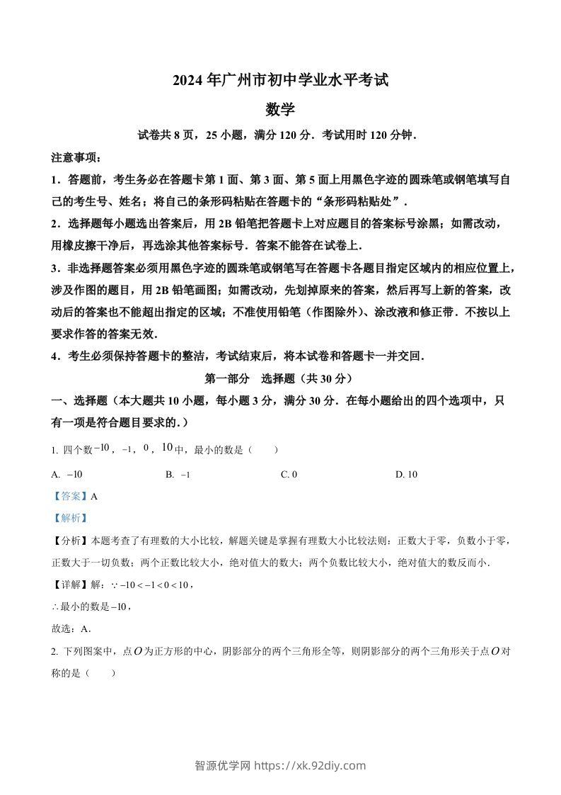 2024年广东省广州市中考数学试题（含答案）-智源优学网