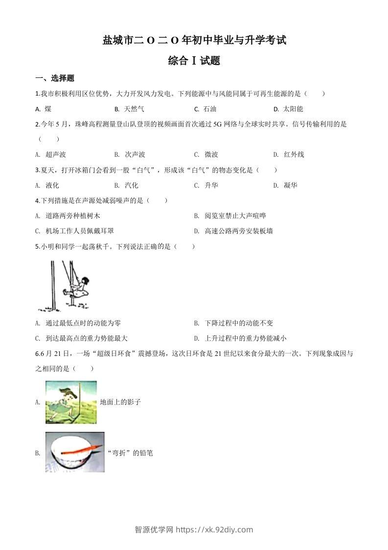 2020年江苏省盐城市中考物理试题（空白卷）-智源优学网