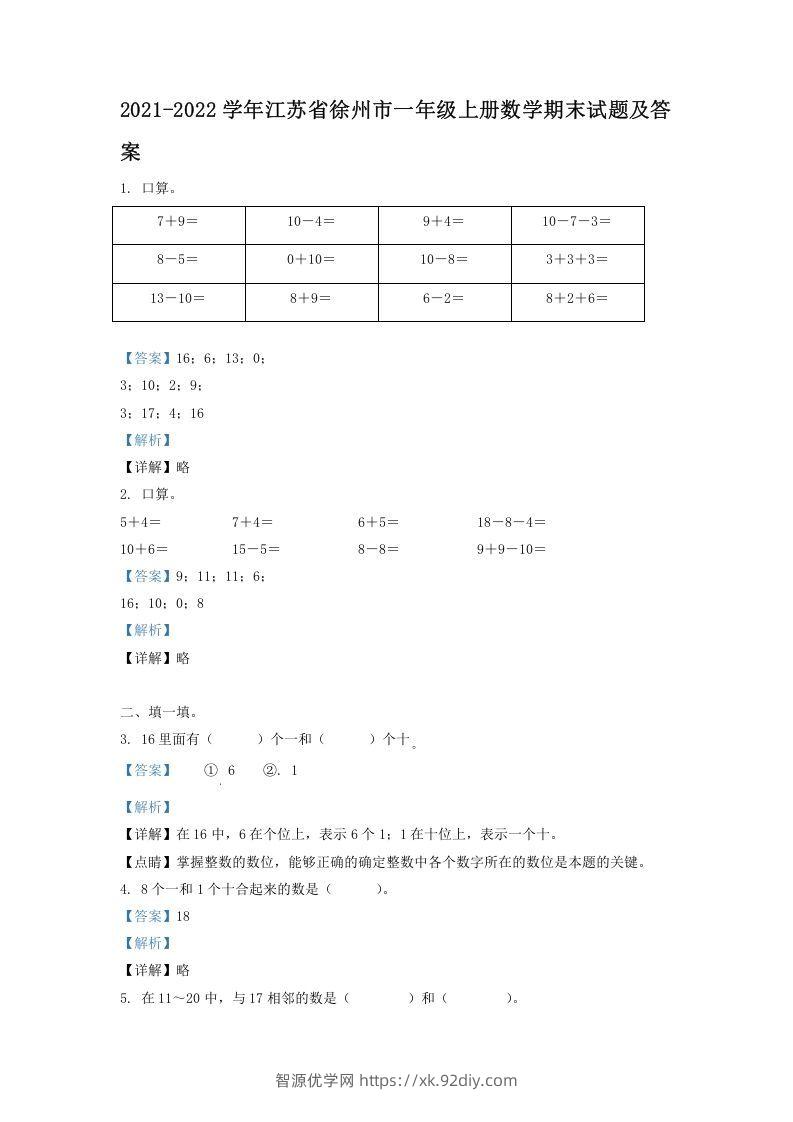 2021-2022学年江苏省徐州市一年级上册数学期末试题及答案(Word版)-智源优学网