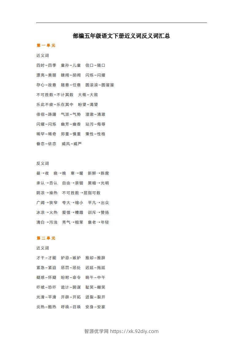 五年级语文下册近义词反义词汇总（部编版）-智源优学网