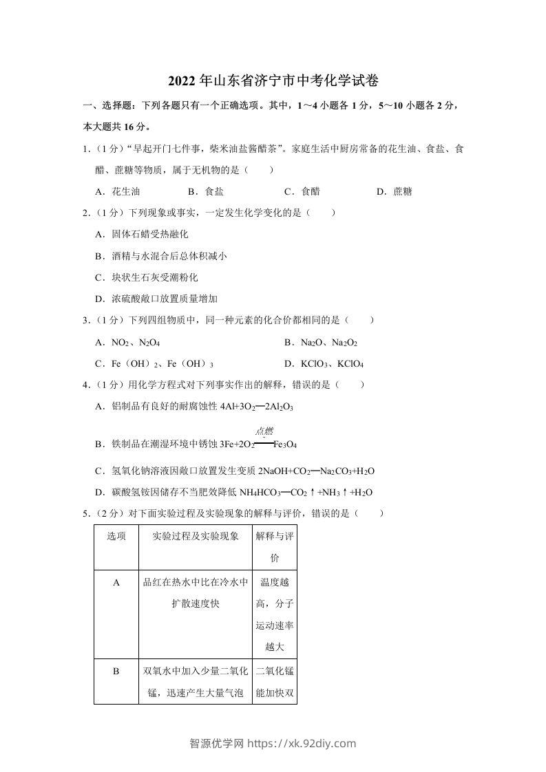 2022年山东省济宁市中考化学真题及答案-智源优学网