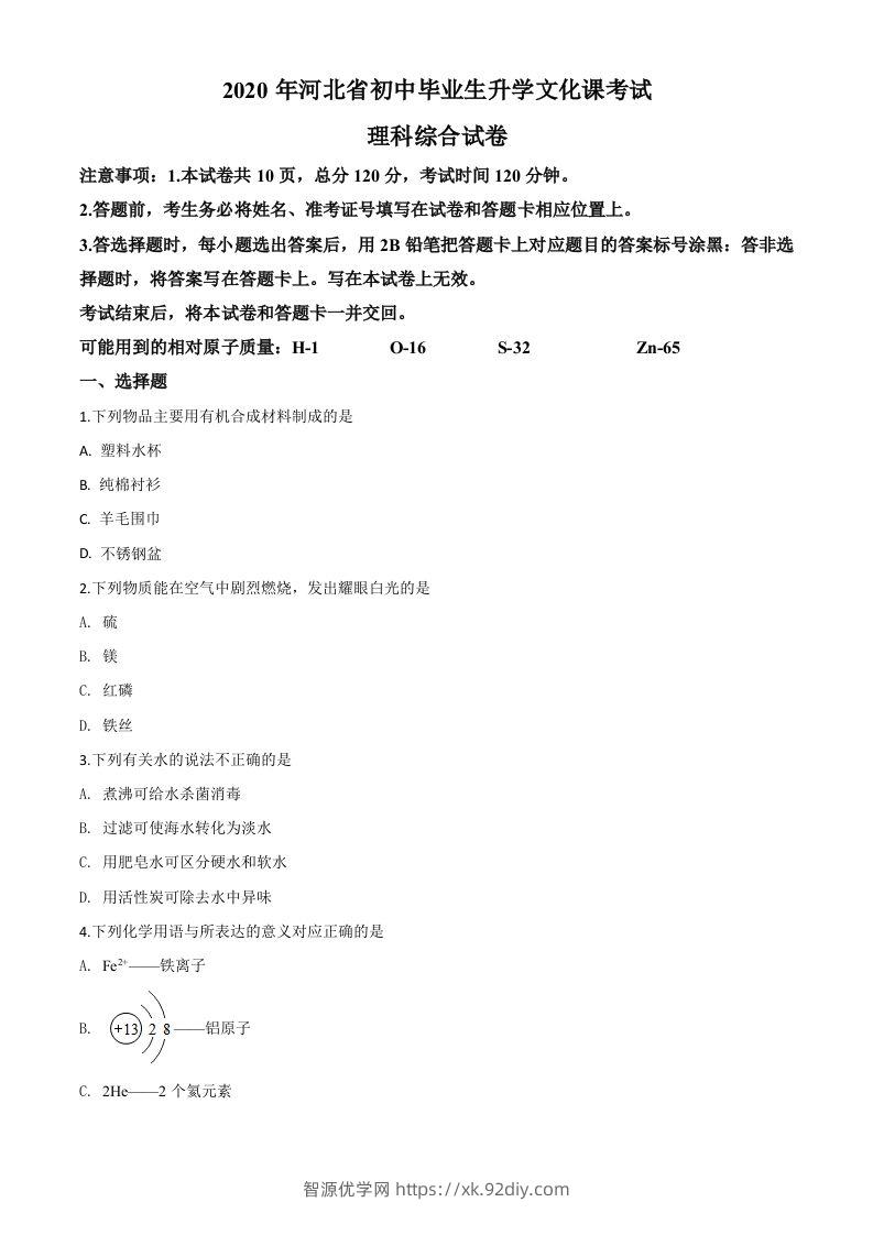 河北省2020年中考化学试题（空白卷）-智源优学网