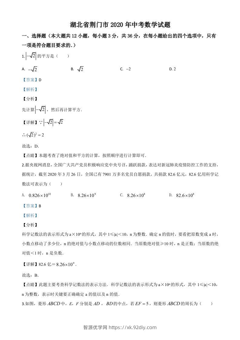 湖北省荆门市2020年中考数学试题（含答案）-智源优学网