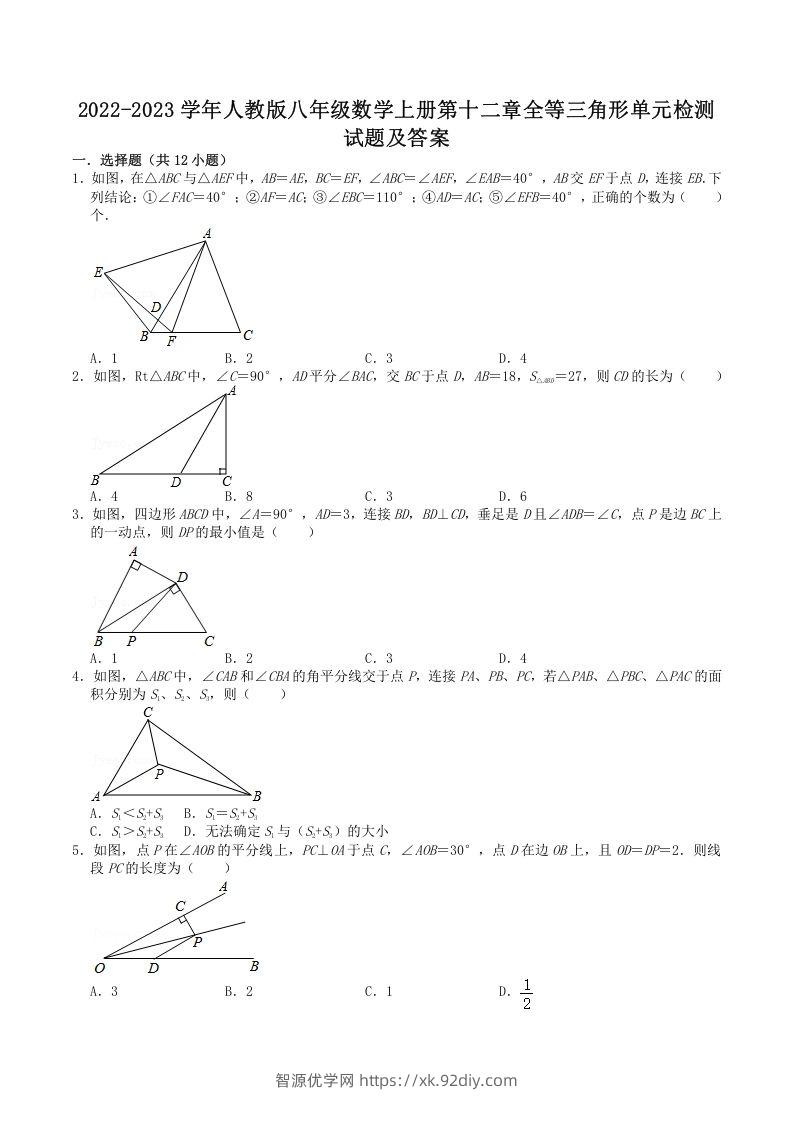 2022-2023学年人教版八年级数学上册第十二章全等三角形单元检测试题及答案(Word版)-智源优学网