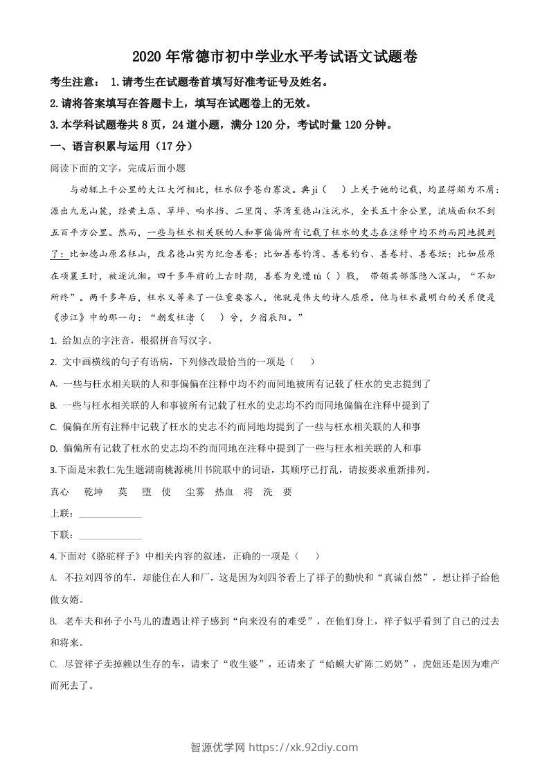 湖南省常德市2020年中考语文试题（空白卷）-智源优学网