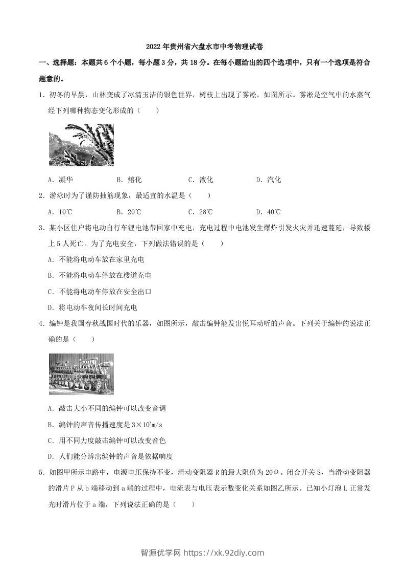 2022年贵州省六盘水市中考物理真题-智源优学网