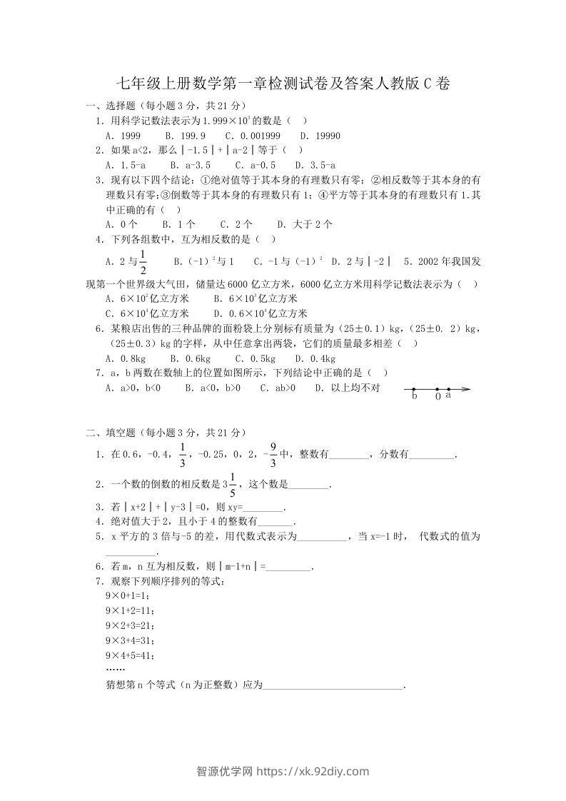 七年级上册数学第一章检测试卷及答案人教版C卷(Word版)-智源优学网