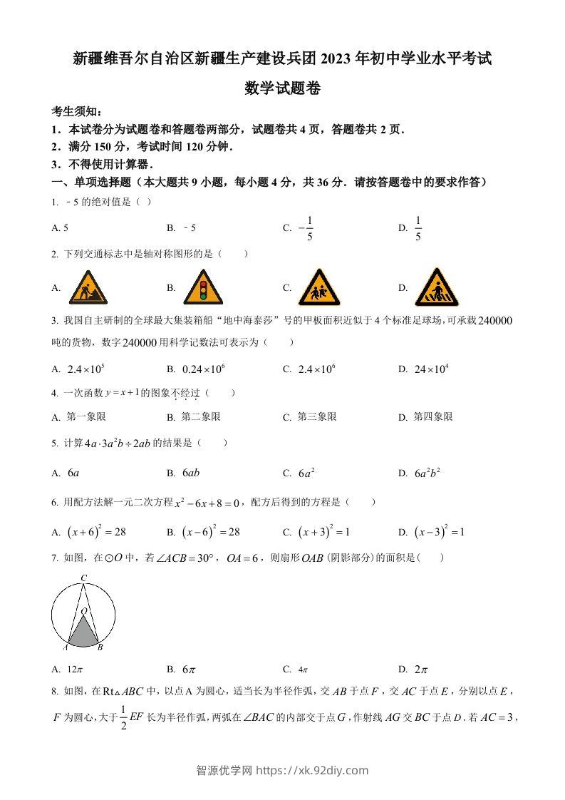 2023年新疆维吾尔族自治区中考数学真题（空白卷）-智源优学网