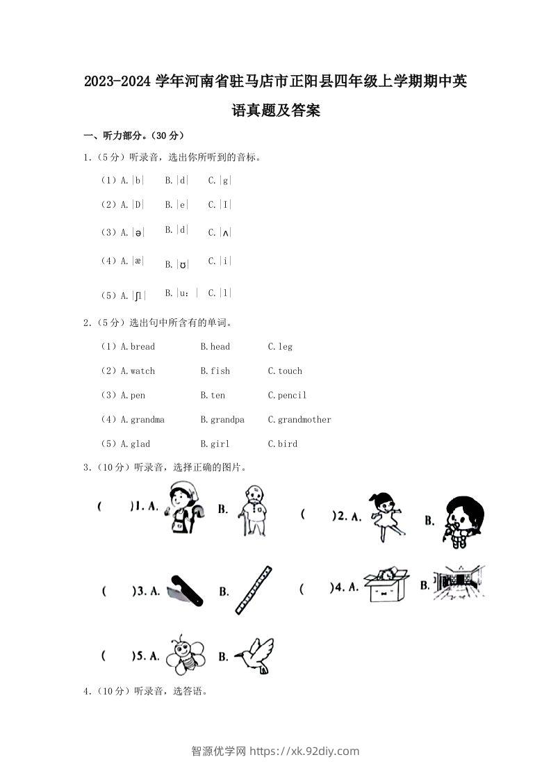 2023-2024学年河南省驻马店市正阳县四年级上学期期中英语真题及答案(Word版)-智源优学网