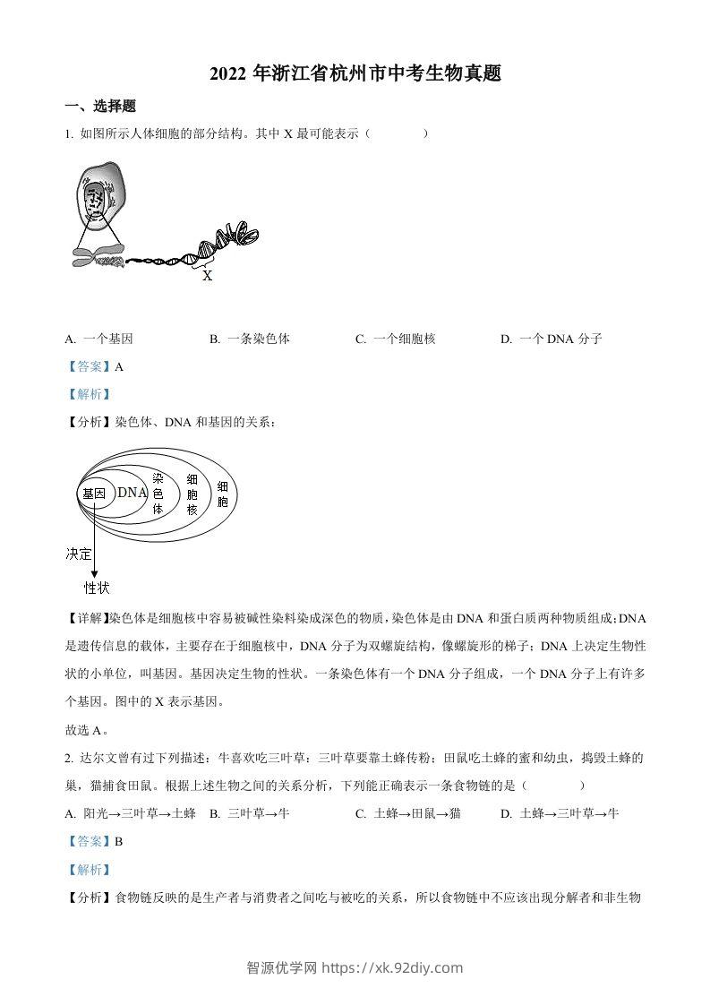 2022年浙江省杭州市中考生物真题（含答案）-智源优学网