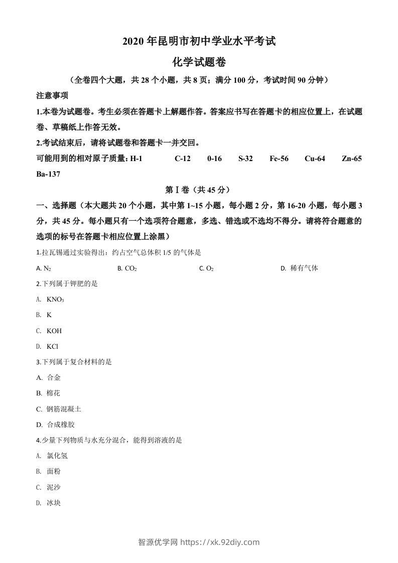 云南省昆明市2020年中考化学试题（空白卷）-智源优学网
