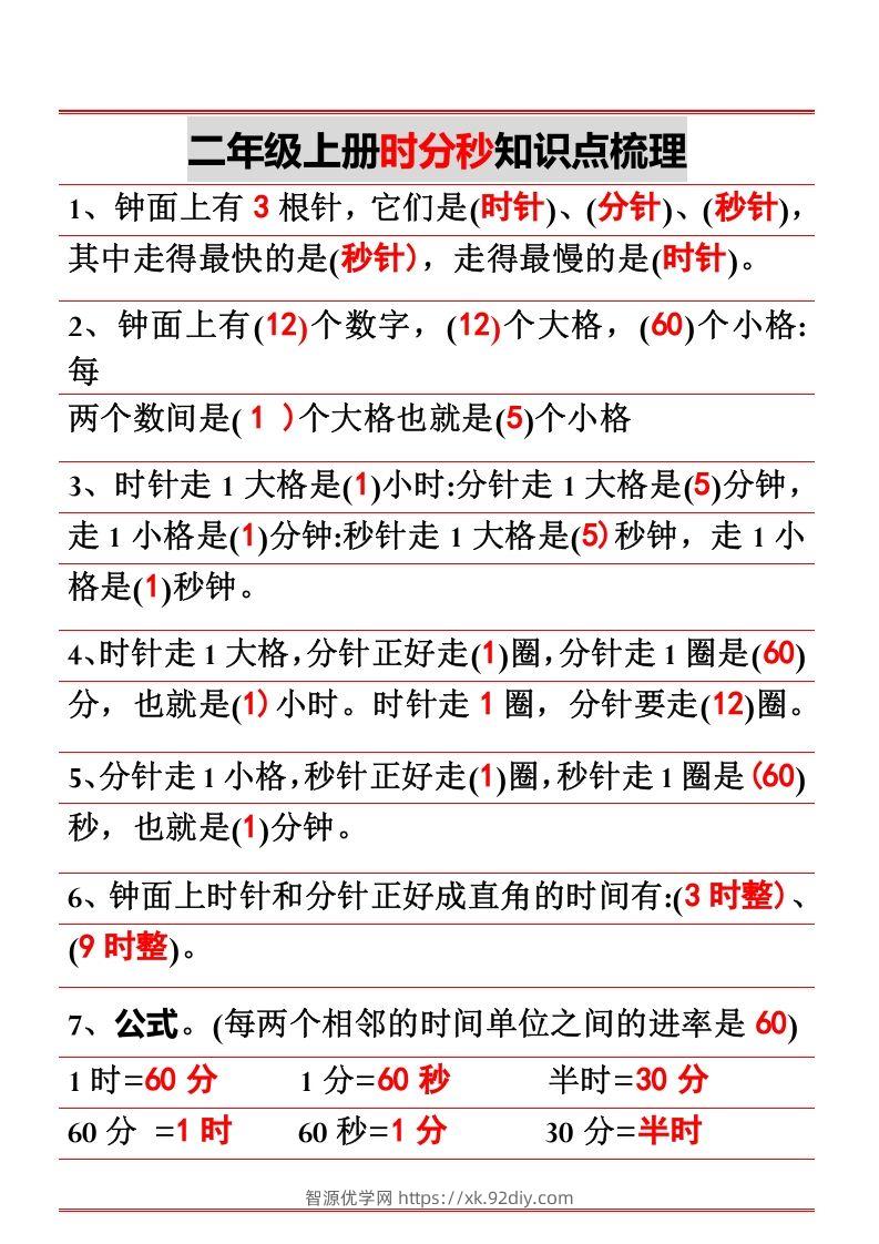 二年级上册数学时分秒知识点梳理-智源优学网