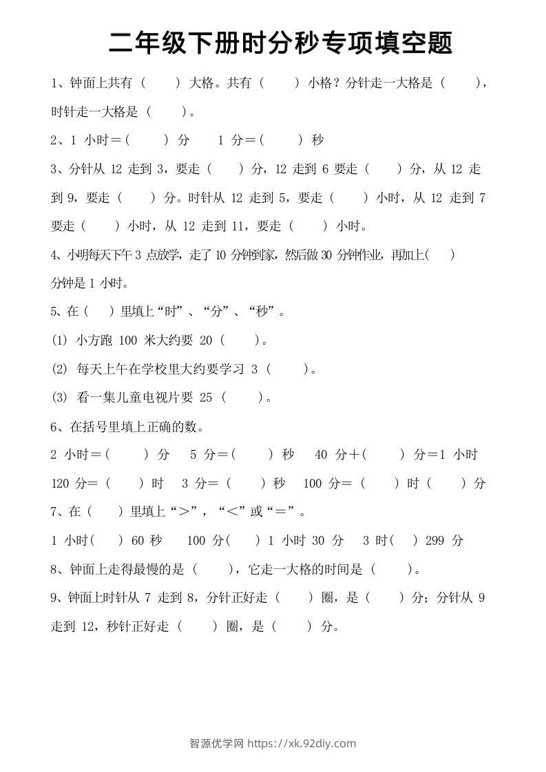 图片[3]-二年级上册数学时分秒知识点梳理-智源优学网