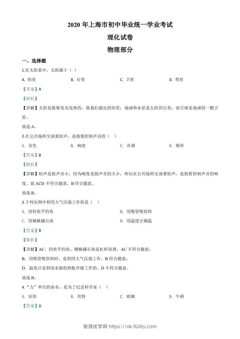 2020年上海市中考物理试题（含答案）-智源优学网