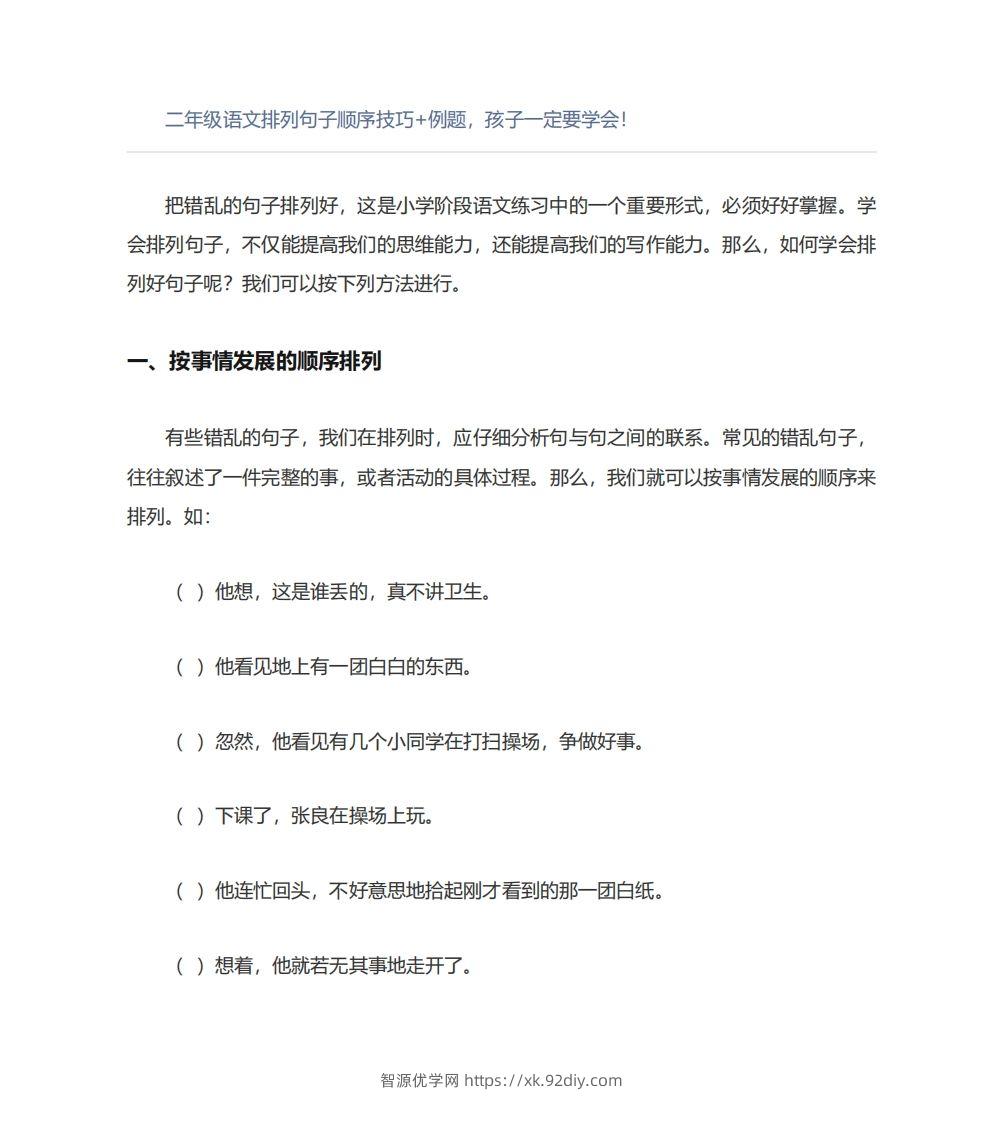 二年级语文上册排列句子顺序技巧例题孩子一定要学会-智源优学网