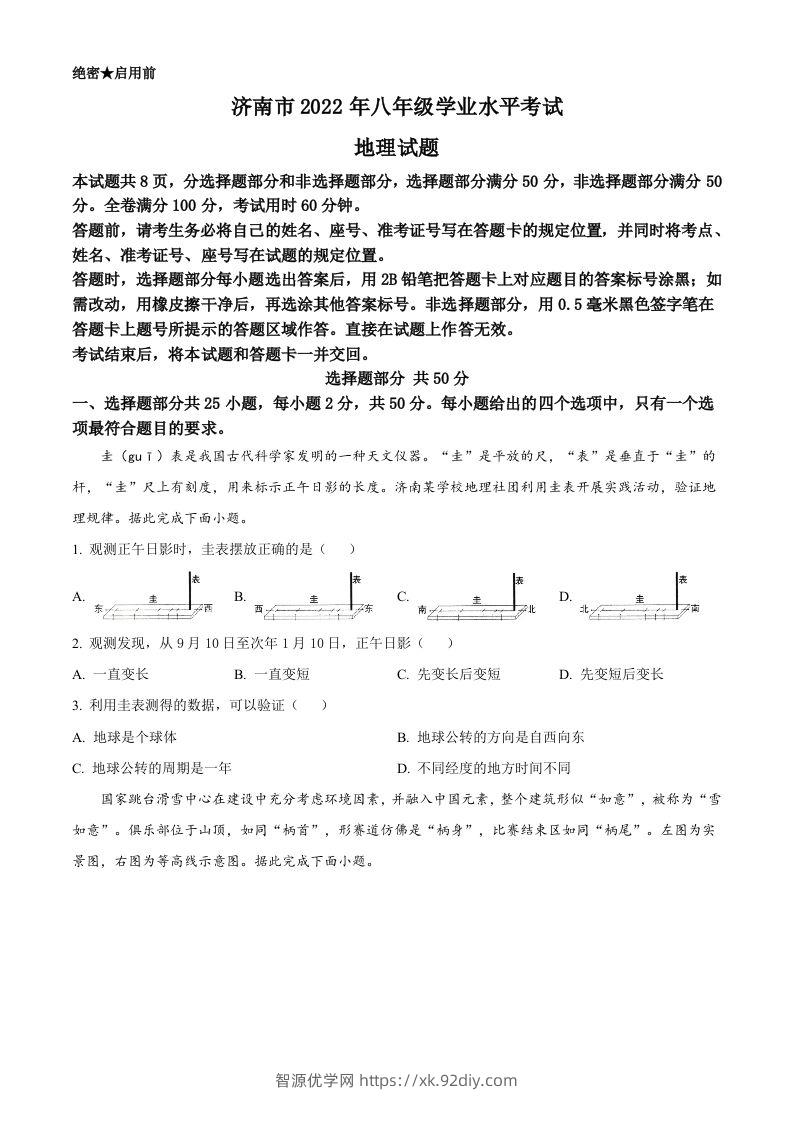 2022年山东省济南市中考地理真题（空白卷）-智源优学网